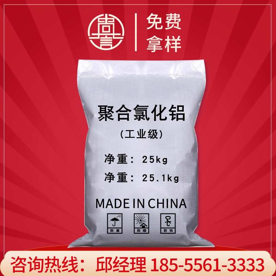 聚合氯化铝