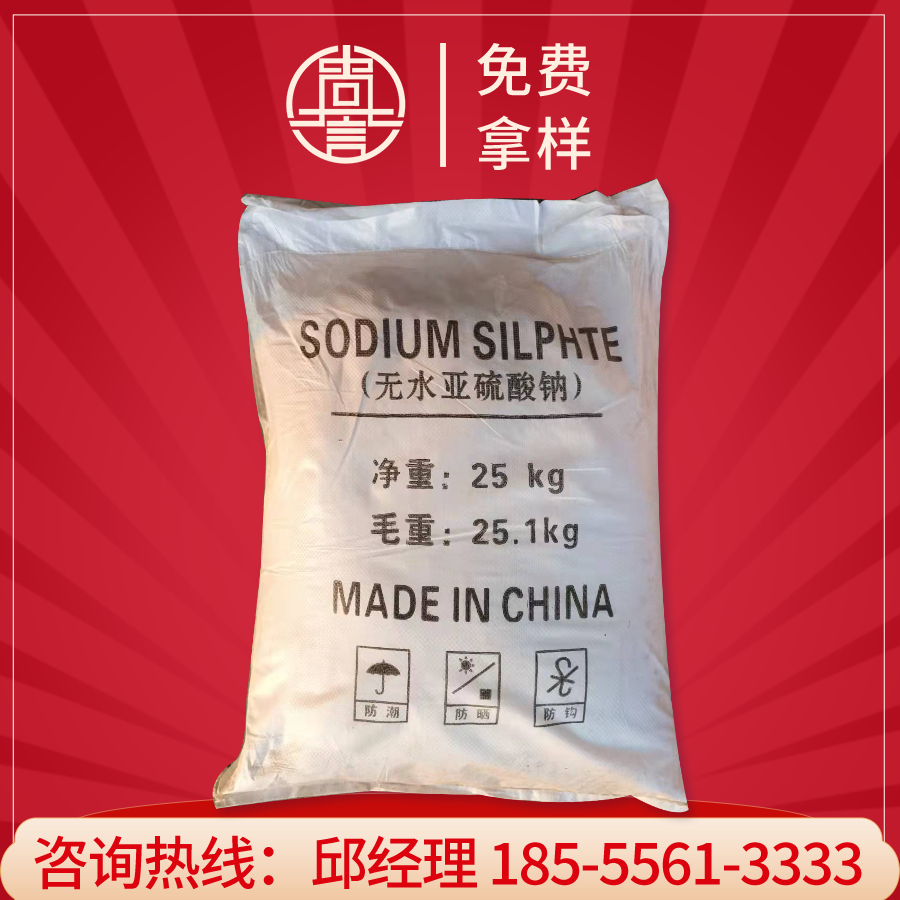 无水亚硫酸钠