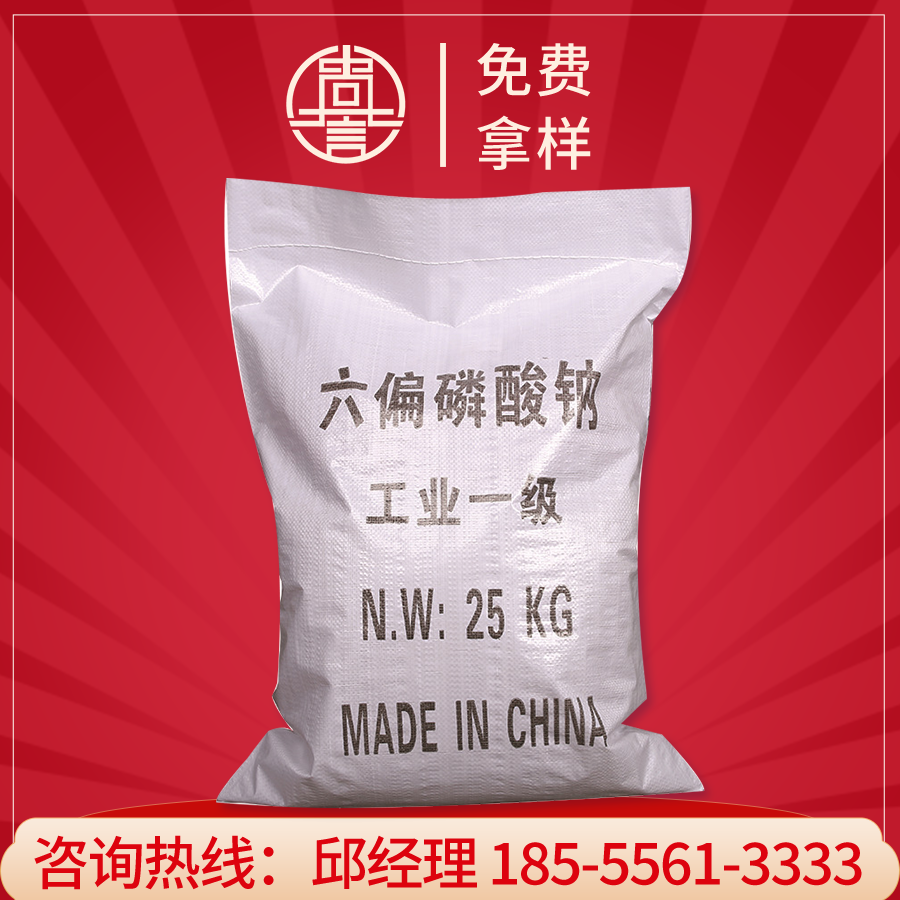 六偏磷酸钠