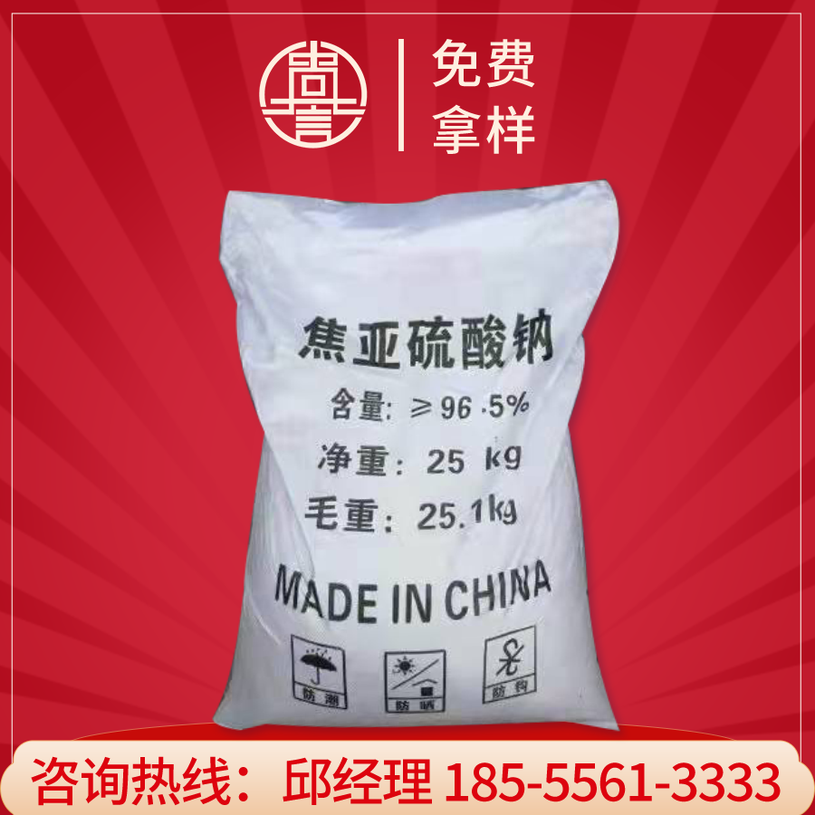 焦亚硫酸钠